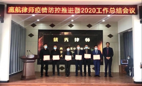 瀛航律师疫情防控暨2020工作总结会议圆满举行！