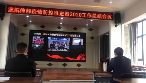 瀛航律师疫情防控暨2020工作总结会议圆满举行！