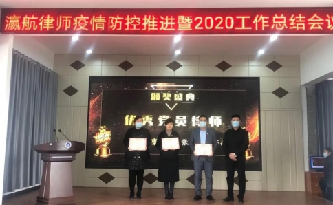 瀛航律师疫情防控暨2020工作总结会议圆满举行！