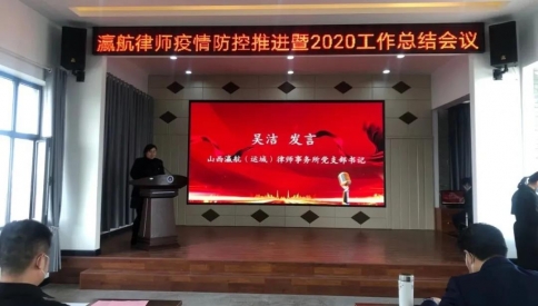 瀛航律师疫情防控暨2020工作总结会议圆满举行！