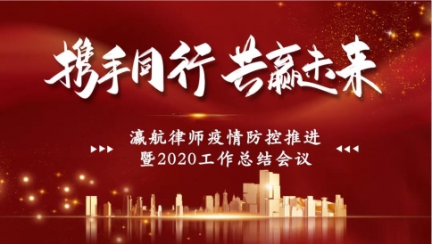 瀛航律师疫情防控暨2020工作总结会议圆满举行！