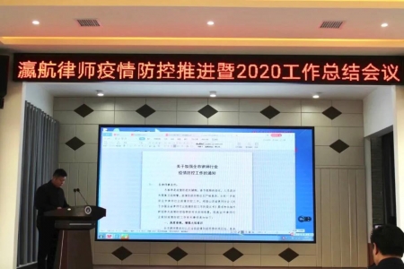 瀛航律师疫情防控暨2020工作总结会议圆满举行！