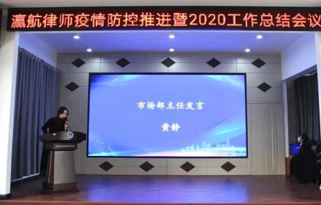 瀛航律师疫情防控暨2020工作总结会议圆满举行！