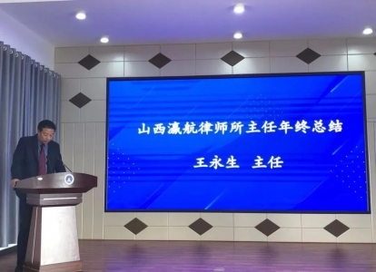 瀛航律师疫情防控暨2020工作总结会议圆满举行！