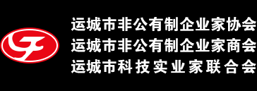 运城市非公企业“三会”一心为企业  全力做服务