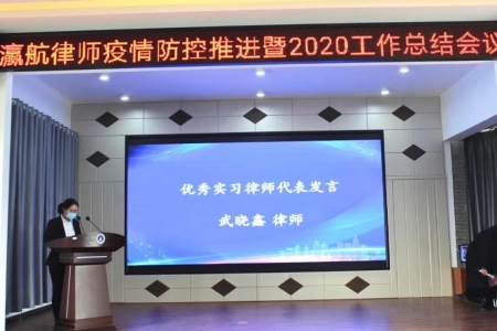 瀛航律师疫情防控暨2020工作总结会议圆满举行！