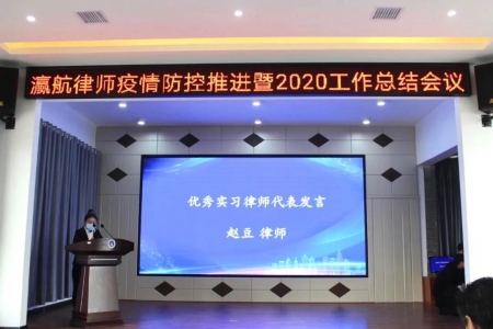 瀛航律师疫情防控暨2020工作总结会议圆满举行！