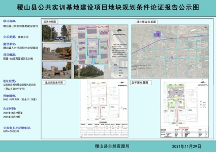 公示：稷山县5层框架实训楼地块规划条件论证报告（图文）