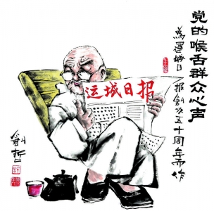 党的喉舌 群众心声——许创哲 水墨漫画