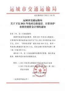 垣曲关于下达2021年农村公路市补934万、日常养护市级补助资金计划的通知