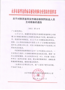 通告：永济市关于对陕西省西安市确诊病例同轨迹人员主动报备的通告