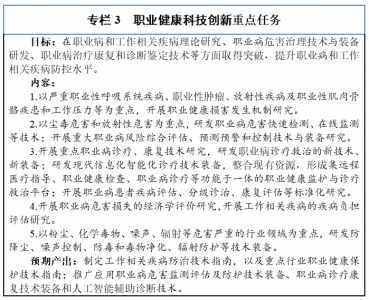 问：职业病健康科技创新重点任务的目标和内容是什么？