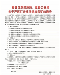 夏县关于严厉打击非法违法采矿的通告