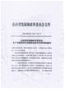 山西省发展和改革委员会《关于调整我省目录销售电价有关事项的通知》