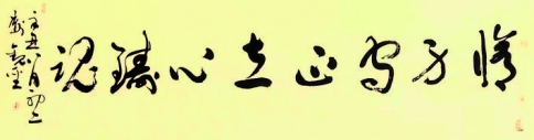 修身守正 立心铸魂，草书——荆观圣书法品鉴