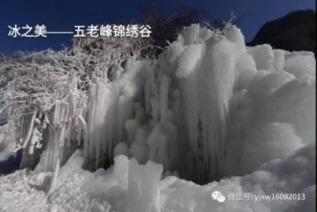 冰之美——五老峰锦绣谷