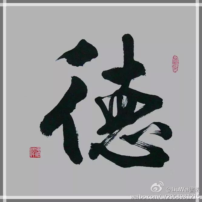 辽宁著名书法家刘伟书法《小品集》