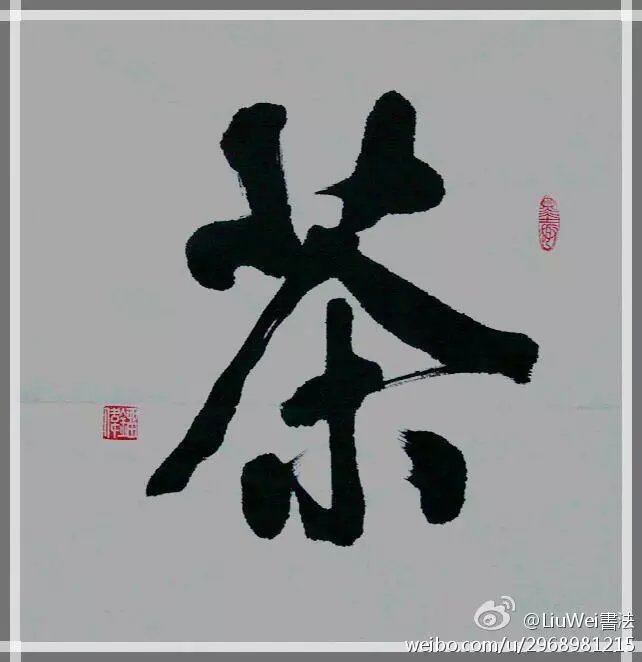 辽宁著名书法家刘伟书法《小品集》