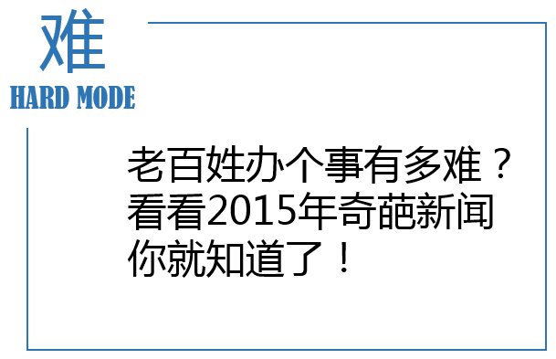 百姓办个事有多难？看这些奇葩新闻就知道了