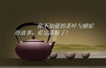 茶叶与癌症的关系，太让人吃惊！